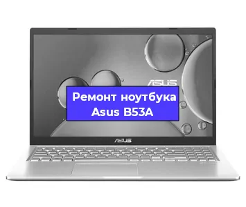 Замена оперативной памяти на ноутбуке Asus B53A в Санкт-Петербурге
